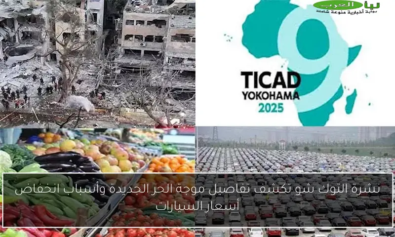 نشرة التوك شو تكشف تفاصيل موجة الحر الجديدة وأسباب انخفاض أسعار السيارات