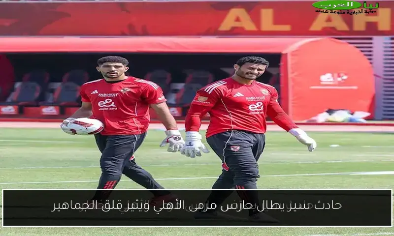حادث سير يطال حارس مرمى الأهلي ويثير قلق الجماهير