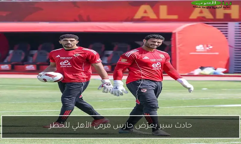 حادث سير يعرّض حارس مرمى الأهلي للخطر