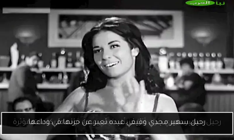 رحيل سهير مجدي وفيفي عبده تعبر عن حزنها في وداعها