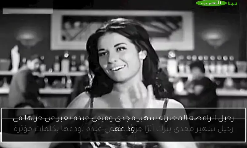 رحيل الراقصة المعتزلة سهير مجدي وفيفي عبده تعبر عن حزنها في وداعها