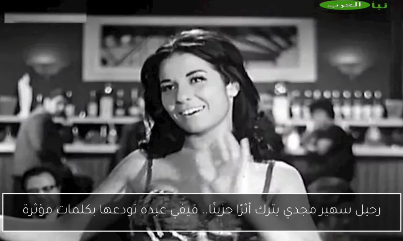 رحيل سهير مجدي يترك أثرًا حزينًا.. فيفي عبده تودعها بكلمات مؤثرة