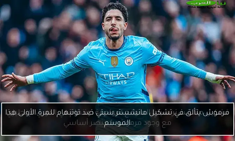 مرموش يتألق في تشكيل مانشستر سيتي ضد توتنهام للمرة الأولى هذا الموسم