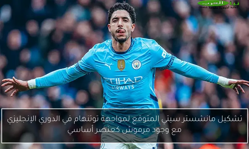 تشكيل مانشستر سيتي المتوقع لمواجهة توتنهام في الدوري الإنجليزي مع وجود مرموش كعنصر أساسي
