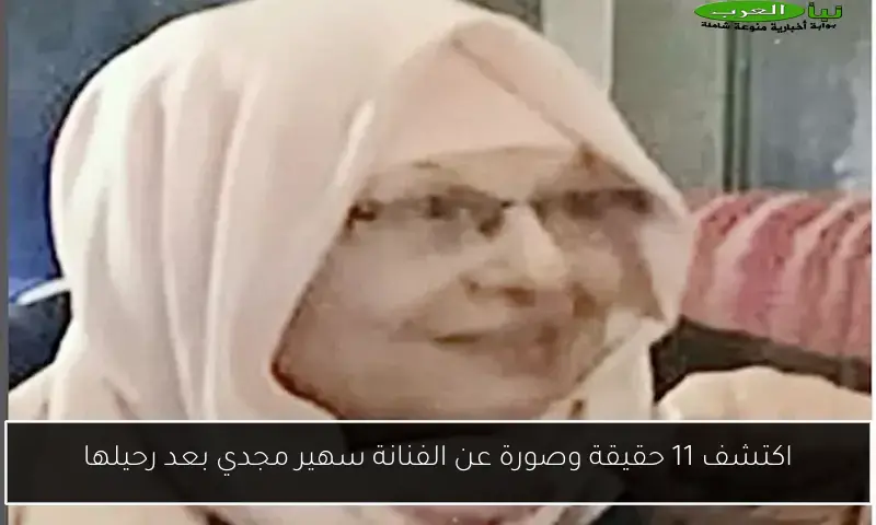اكتشف 11 حقيقة وصورة عن الفنانة سهير مجدي بعد رحيلها