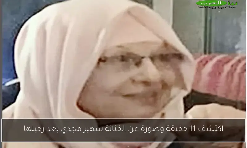 اكتشف 11 حقيقة وصورة عن الفنانة سهير مجدي بعد رحيلها