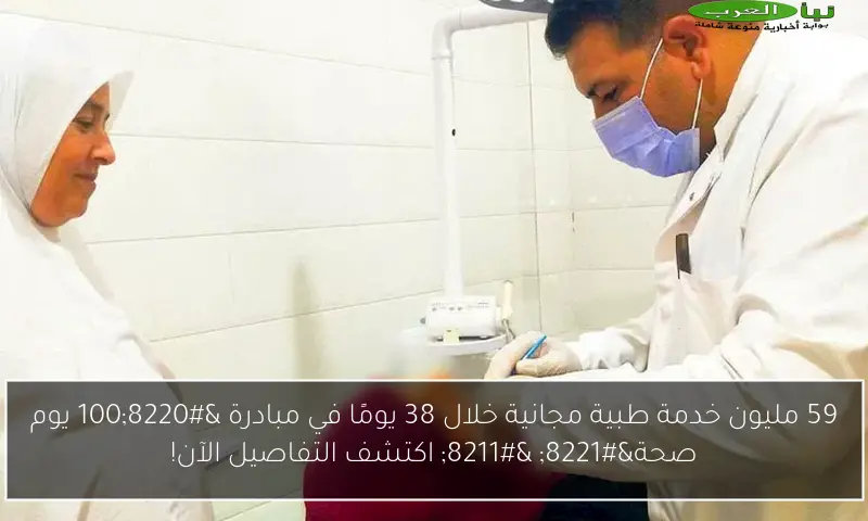 59 مليون خدمة طبية مجانية خلال 38 يومًا في مبادرة “100 يوم صحة” – اكتشف التفاصيل الآن!
