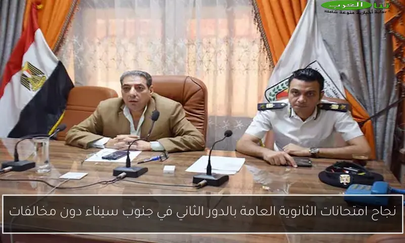 نجاح امتحانات الثانوية العامة بالدور الثاني في جنوب سيناء دون مخالفات