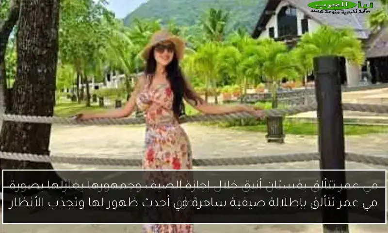 مي عمر تتألق بإطلالة صيفية ساحرة في أحدث ظهور لها وتجذب الأنظار