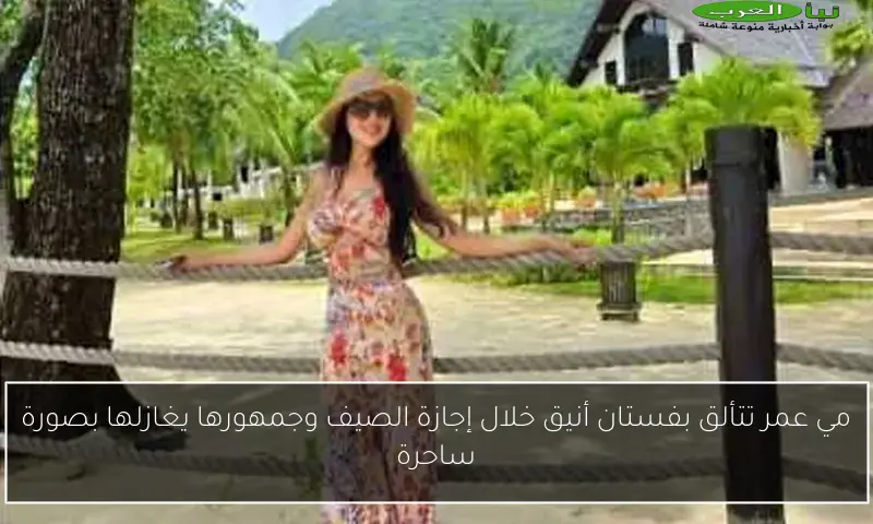 مي عمر تتألق بفستان أنيق خلال إجازة الصيف وجمهورها يغازلها بصورة ساحرة