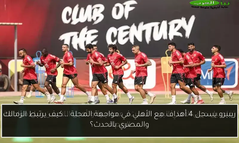 ريبيرو يسجل 4 أهداف مع الأهلي في مواجهة المحلة .. كيف يرتبط الزمالك والمصري بالحدث؟