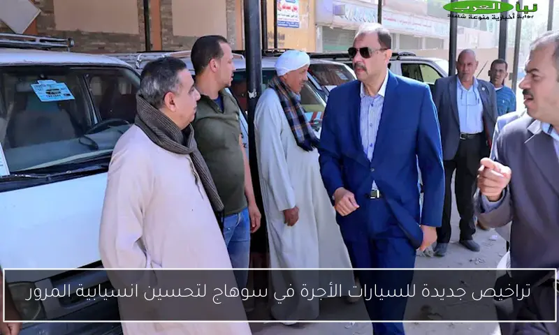 تراخيص جديدة للسيارات الأجرة في سوهاج لتحسين انسيابية المرور