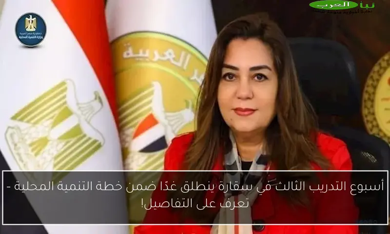 أسبوع التدريب الثالث في سقارة ينطلق غدًا ضمن خطة التنمية المحلية – تعرف على التفاصيل!