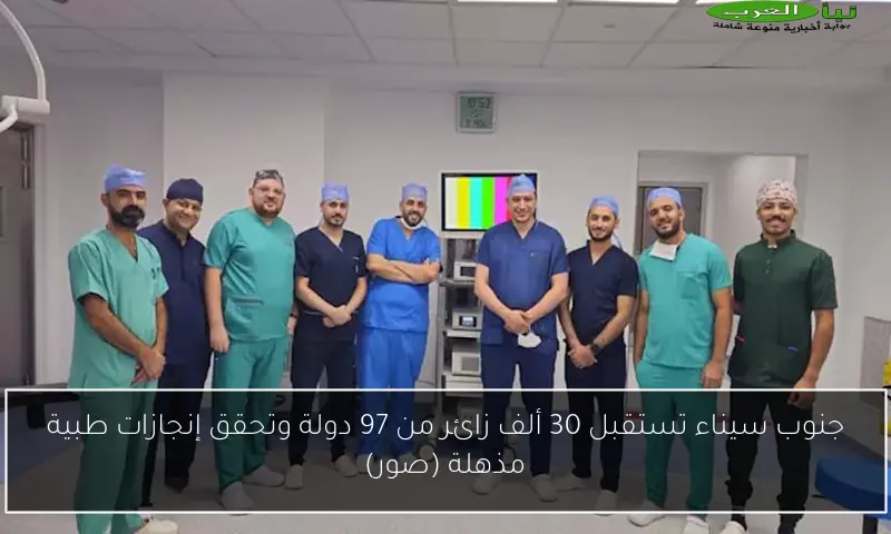 جنوب سيناء تستقبل 30 ألف زائر من 97 دولة وتحقق إنجازات طبية مذهلة (صور)
