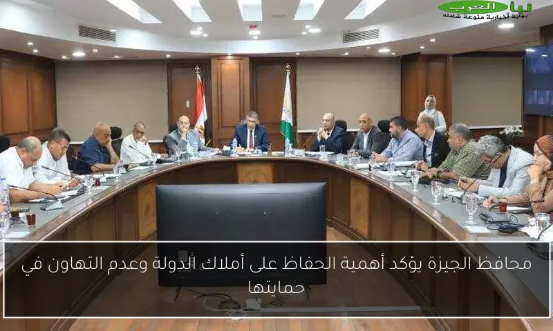 محافظ الجيزة يؤكد أهمية الحفاظ على أملاك الدولة وعدم التهاون في حمايتها