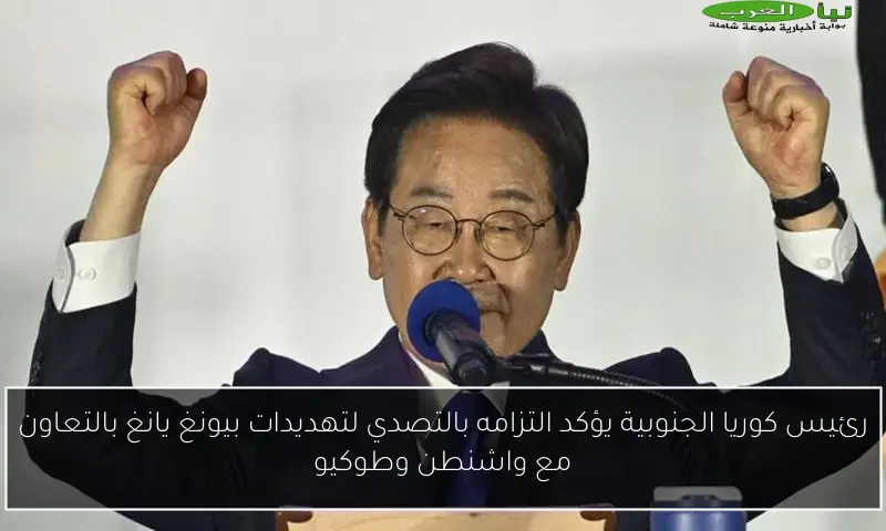 رئيس كوريا الجنوبية يؤكد التزامه بالتصدي لتهديدات بيونغ يانغ بالتعاون مع واشنطن وطوكيو