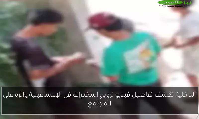 الداخلية تكشف تفاصيل فيديو ترويج المخدرات في الإسماعيلية وأثره على المجتمع