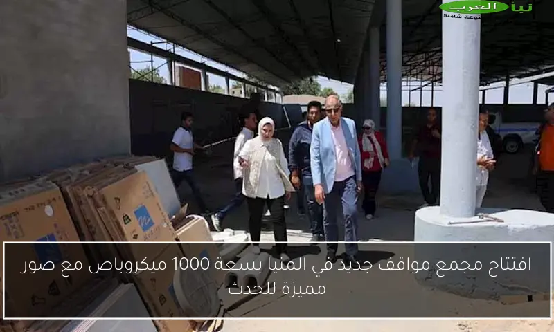 افتتاح مجمع مواقف جديد في المنيا بسعة 1000 ميكروباص مع صور مميزة للحدث