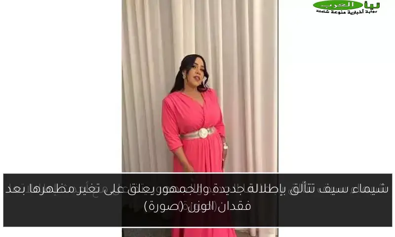 شيماء سيف تتألق بإطلالة جديدة والجمهور يعلق على تغير مظهرها بعد فقدان الوزن (صورة)