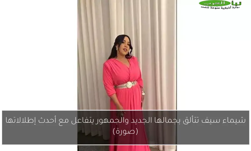 شيماء سيف تتألق بجمالها الجديد والجمهور يتفاعل مع أحدث إطلالاتها (صورة)