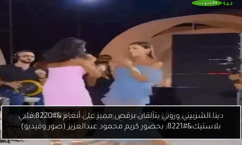 دينا الشربيني وروبي يتألقان برقص مميز على أنغام “قلبي بلاستيك” بحضور كريم محمود عبدالعزيز (صور وفيديو)