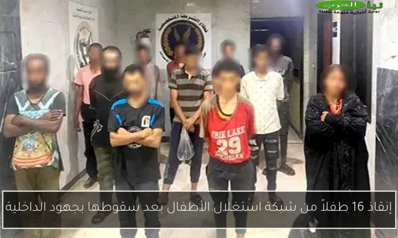 إنقاذ 16 طفلاً من شبكة استغلال الأطفال بعد سقوطها بجهود الداخلية