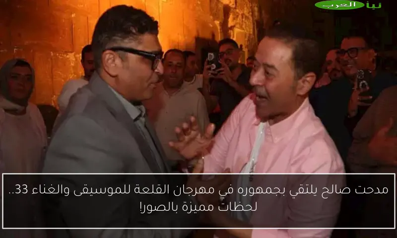مدحت صالح يلتقي بجمهوره في مهرجان القلعة للموسيقى والغناء 33.. لحظات مميزة بالصور!