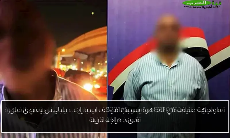 مواجهة عنيفة في القاهرة بسبب موقف سيارات.. سايس يعتدي على قائد دراجة نارية