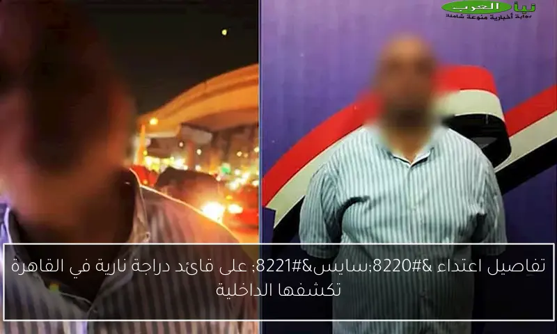 تفاصيل اعتداء “سايس” على قائد دراجة نارية في القاهرة تكشفها الداخلية