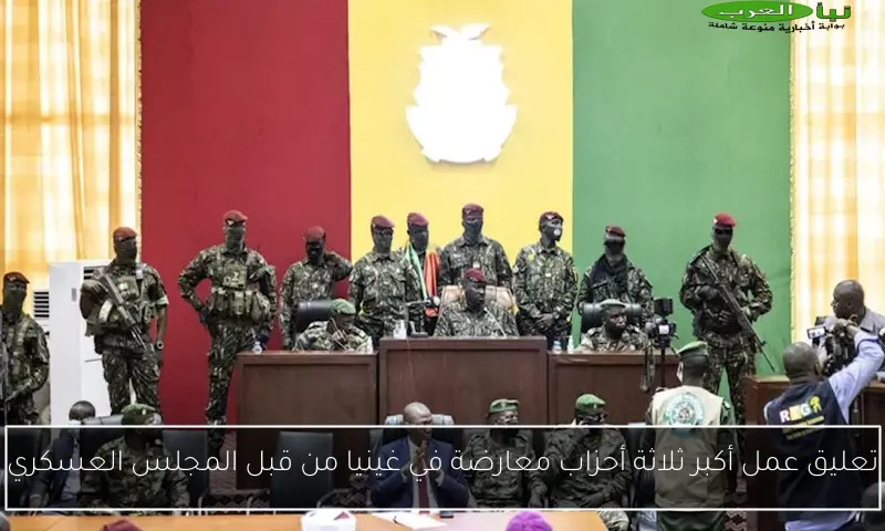 تعليق عمل أكبر ثلاثة أحزاب معارضة في غينيا من قبل المجلس العسكري