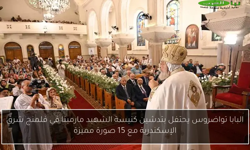 البابا تواضروس يحتفل بتدشين كنيسة الشهيد مارمينا في فلمنج شرق الإسكندرية مع 15 صورة مميزة
