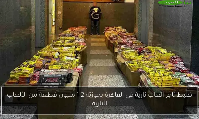 ضبط تاجر ألعاب نارية في القاهرة بحوزته 1.2 مليون قطعة من الألعاب النارية