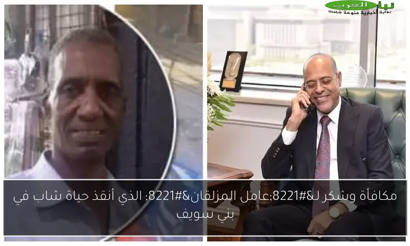 مكافأة وشكر لـ”عامل المزلقان” الذي أنقذ حياة شاب في بني سويف