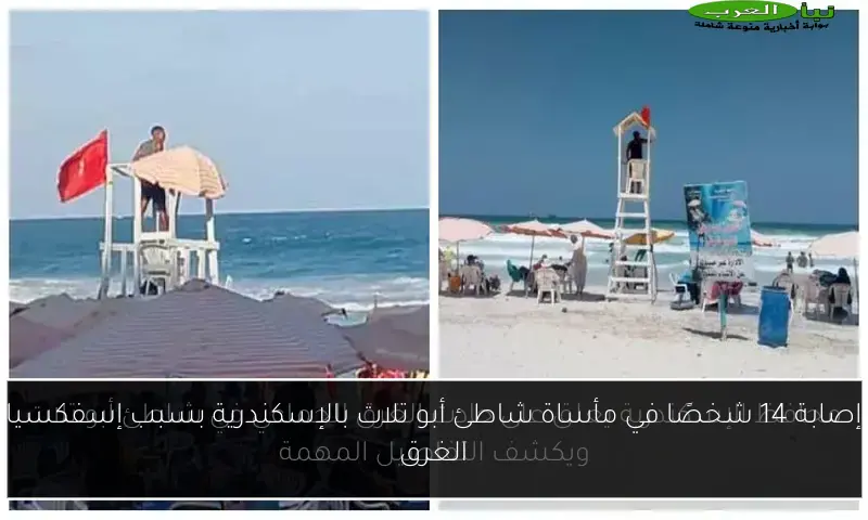إصابة 14 شخصًا في مأساة شاطئ أبو تلات بالإسكندرية بسبب إسفكسيا الغرق