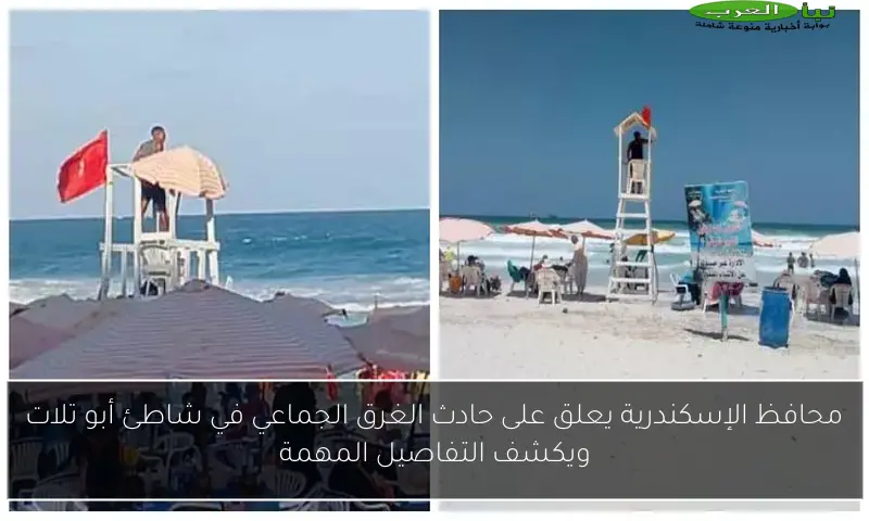 محافظ الإسكندرية يعلق على حادث الغرق الجماعي في شاطئ أبو تلات ويكشف التفاصيل المهمة