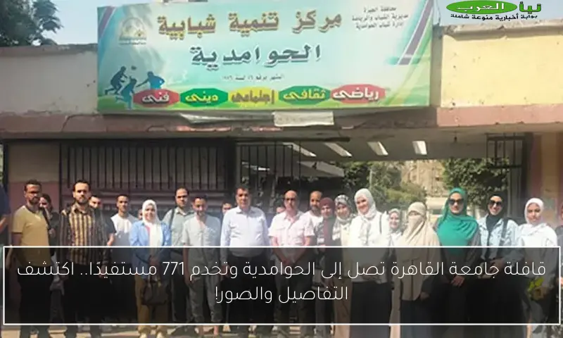 قافلة جامعة القاهرة تصل إلى الحوامدية وتخدم 771 مستفيدًا.. اكتشف التفاصيل والصور!