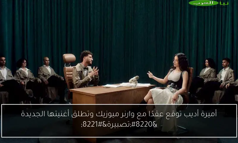 أميرة أديب توقع عقدًا مع وارنر ميوزيك وتطلق أغنيتها الجديدة “تصبيرة”