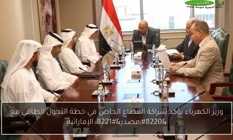وزير الكهرباء يؤكد شراكة القطاع الخاص في خطة التحول الطاقي مع “مصدر” الإماراتية