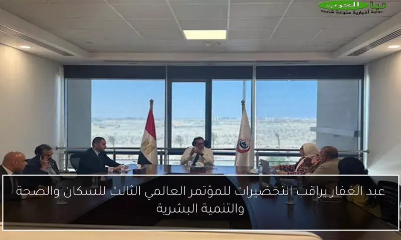 عبد الغفار يراقب التحضيرات للمؤتمر العالمي الثالث للسكان والصحة والتنمية البشرية