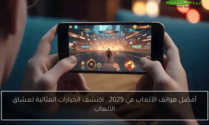 أفضل هواتف الألعاب في 2025.. اكتشف الخيارات المثالية لعشاق الألعاب
