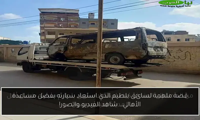 قصة ملهمة لسائق بلطيم الذي استعاد سيارته بفضل مساعدة الأهالي.. شاهد الفيديو والصور!