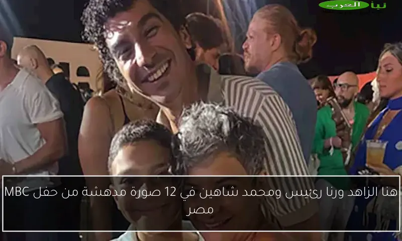 هنا الزاهد ورنا رئيس ومحمد شاهين في 12 صورة مدهشة من حفل MBC مصر