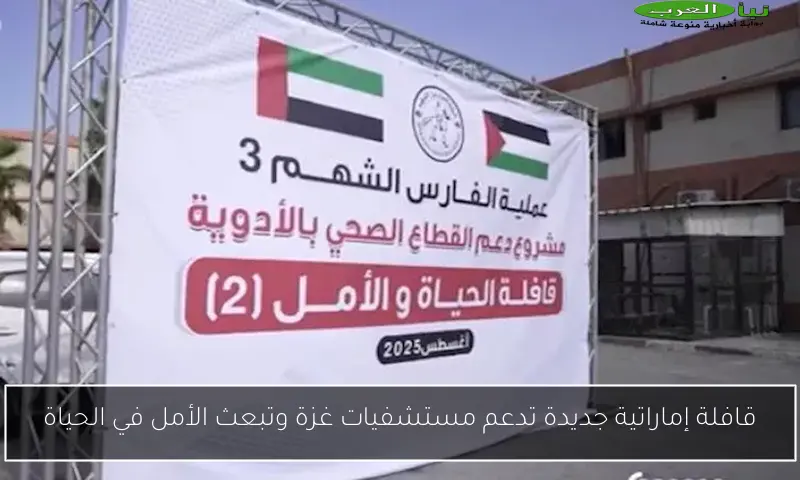 قافلة إماراتية جديدة تدعم مستشفيات غزة وتبعث الأمل في الحياة