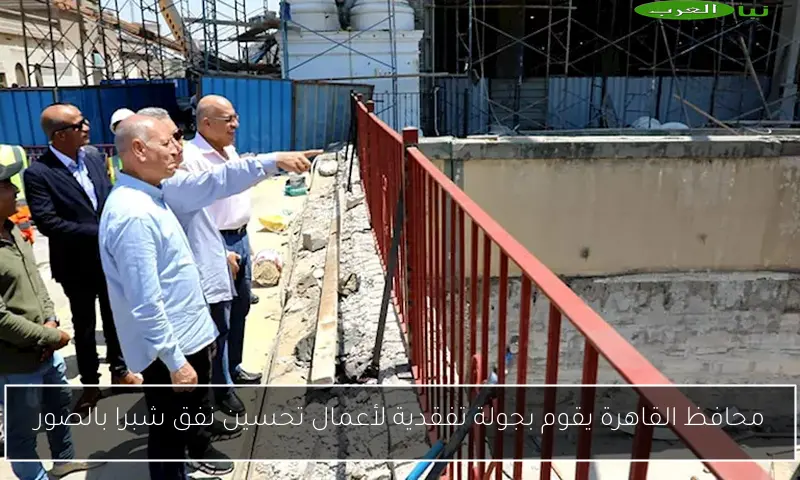 محافظ القاهرة يقوم بجولة تفقدية لأعمال تحسين نفق شبرا بالصور