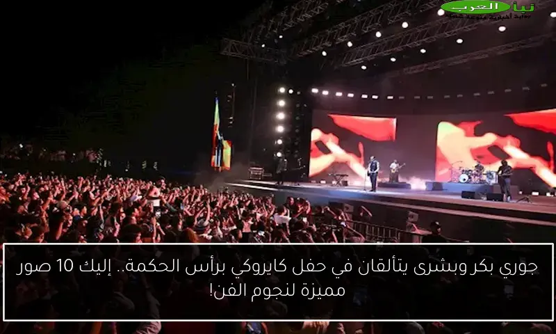 جوري بكر وبشرى يتألقان في حفل كايروكي برأس الحكمة.. إليك 10 صور مميزة لنجوم الفن!