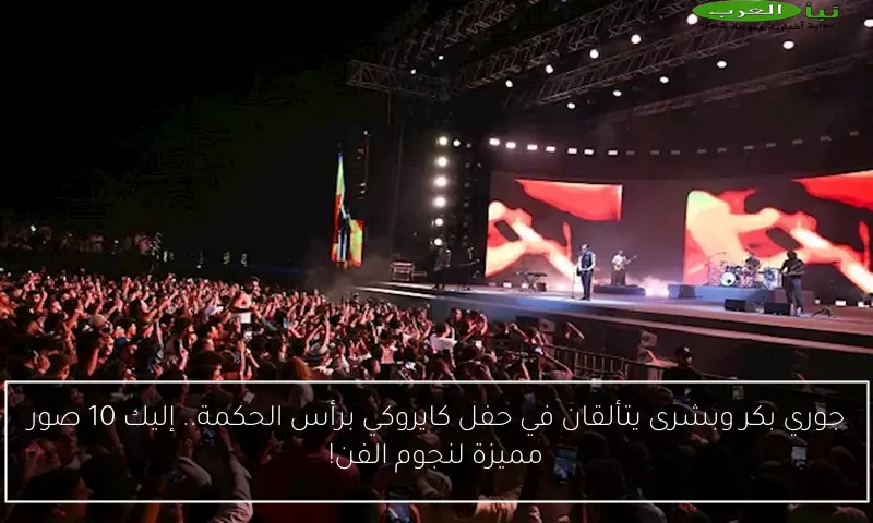 جوري بكر وبشرى يتألقان في حفل كايروكي برأس الحكمة.. إليك 10 صور مميزة لنجوم الفن!
