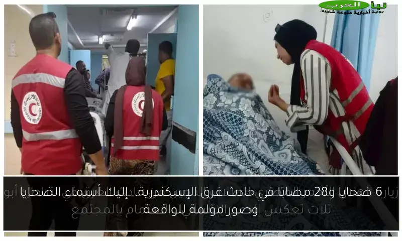 6 ضحايا و28 مصابًا في حادث غرق الإسكندرية.. إليك أسماء الضحايا وصور مؤلمة للواقعة