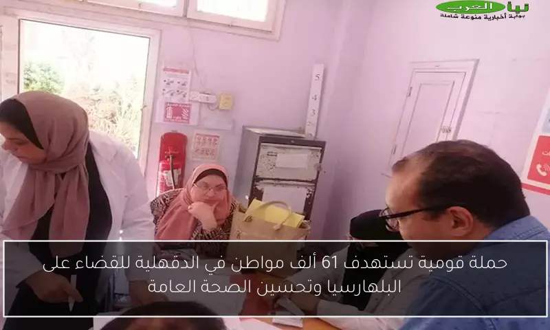حملة قومية تستهدف 61 ألف مواطن في الدقهلية للقضاء على البلهارسيا وتحسين الصحة العامة