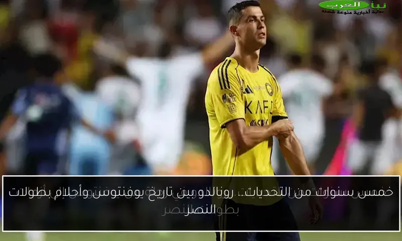 خمس سنوات من التحديات.. رونالدو بين تاريخ يوفنتوس وأحلام بطولات النصر