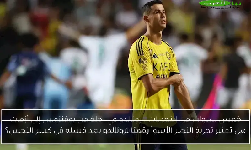 هل تعتبر تجربة النصر الأسوأ رقميًا لرونالدو بعد فشله في كسر النحس؟